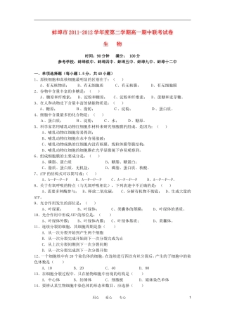 安徽省蚌埠市2011-2012学年高一生物下学期期中联考试题新人教版