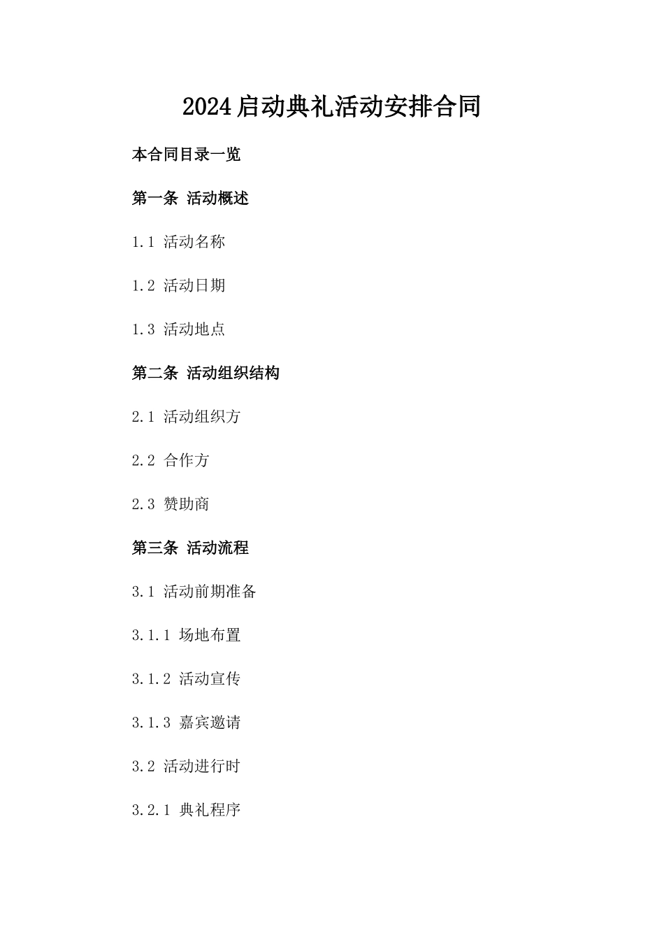 2024启动典礼活动安排合同_第2页