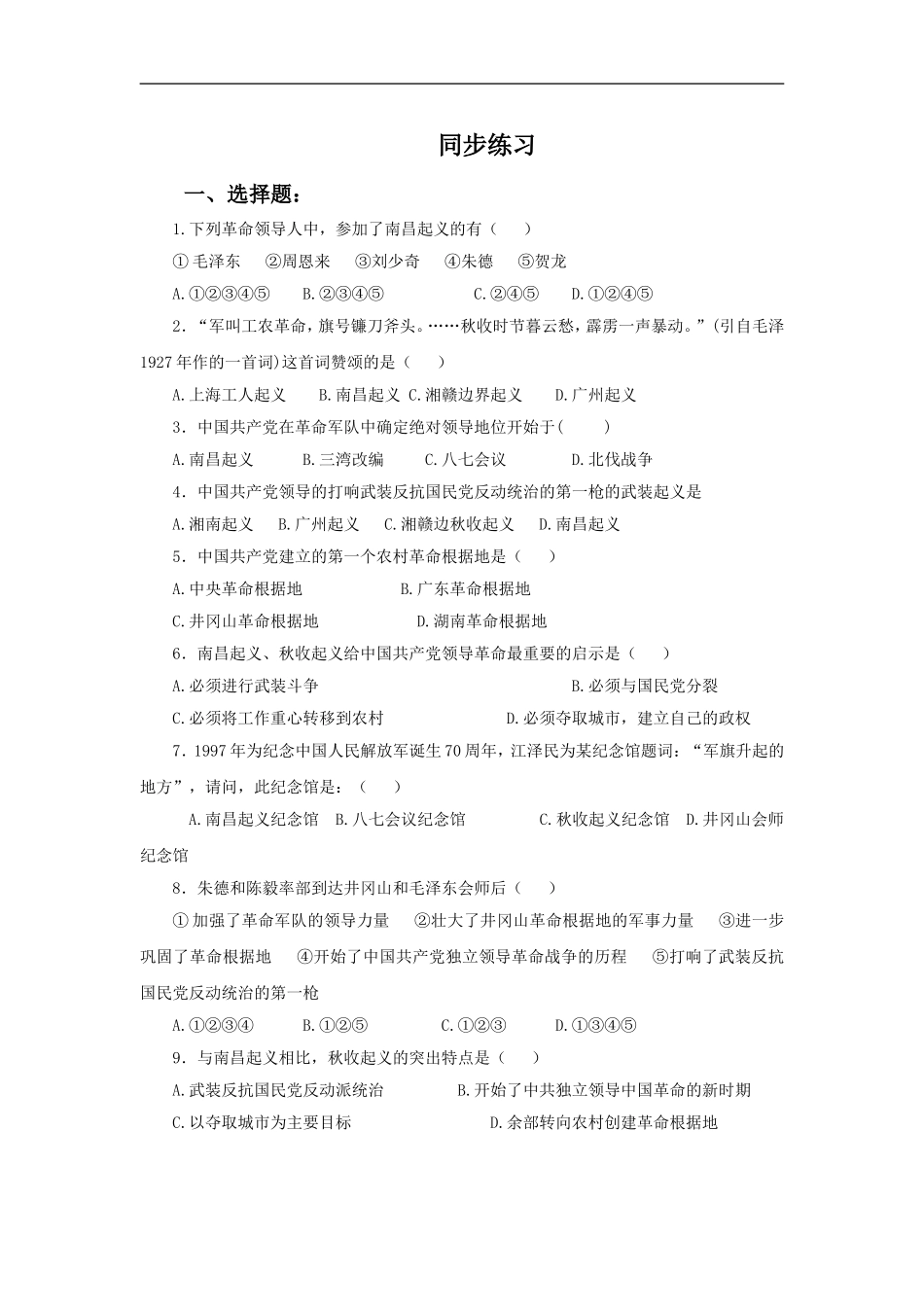 《人民军队和革命根据地的创建》同步练习02_第1页