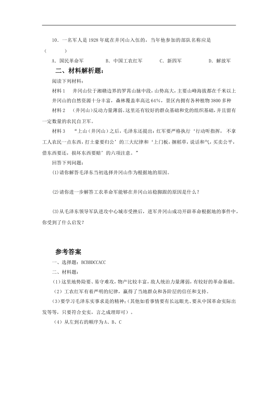 《人民军队和革命根据地的创建》同步练习02_第2页