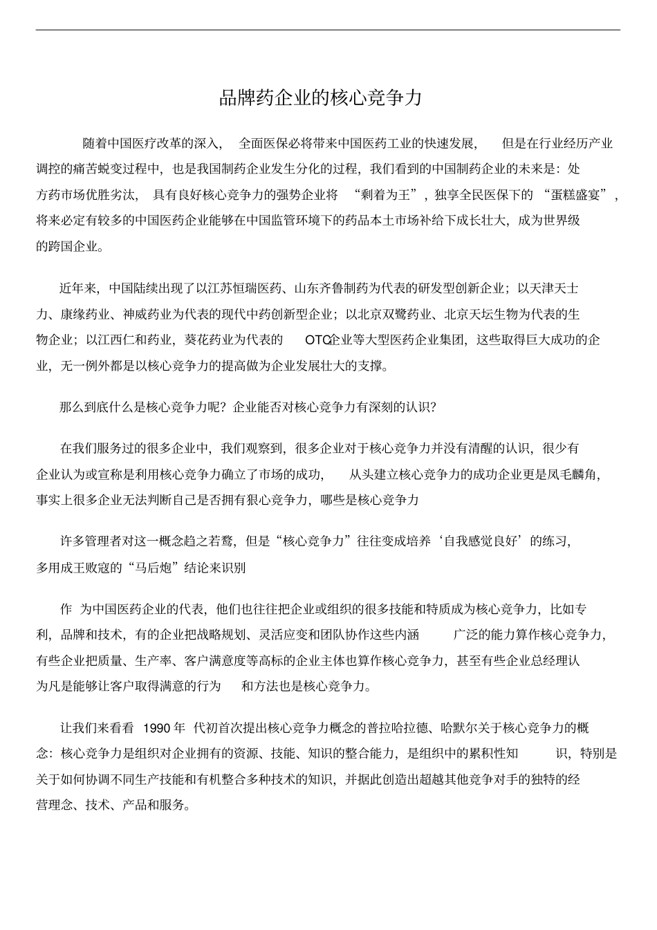 品牌药企业的核心竞争力_第1页