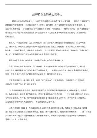 品牌药企业的核心竞争力