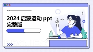 2024启蒙运动ppt完整版