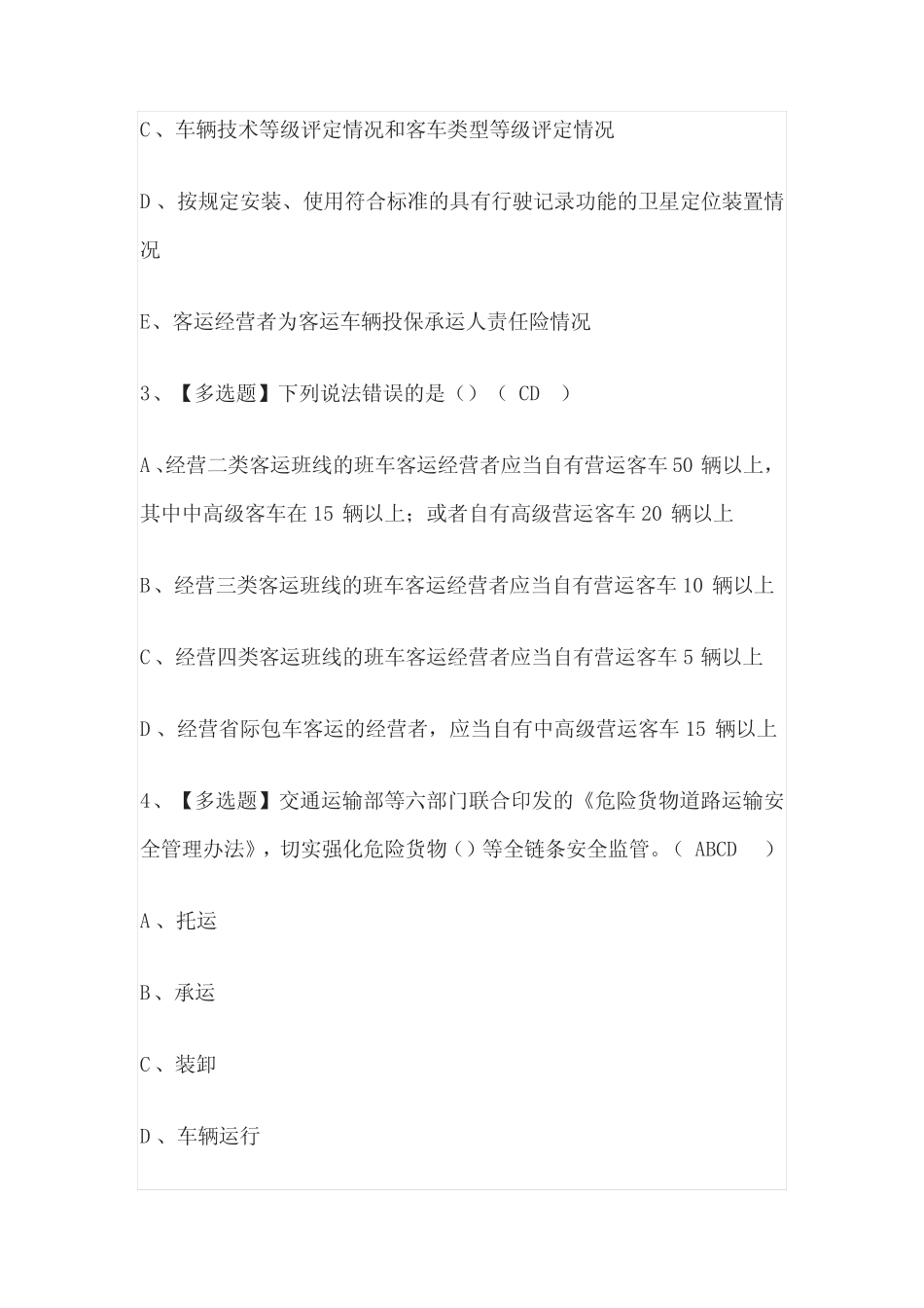 2023版道路运输企业安全生产管理人员模拟考试题库必考点含答案_第2页