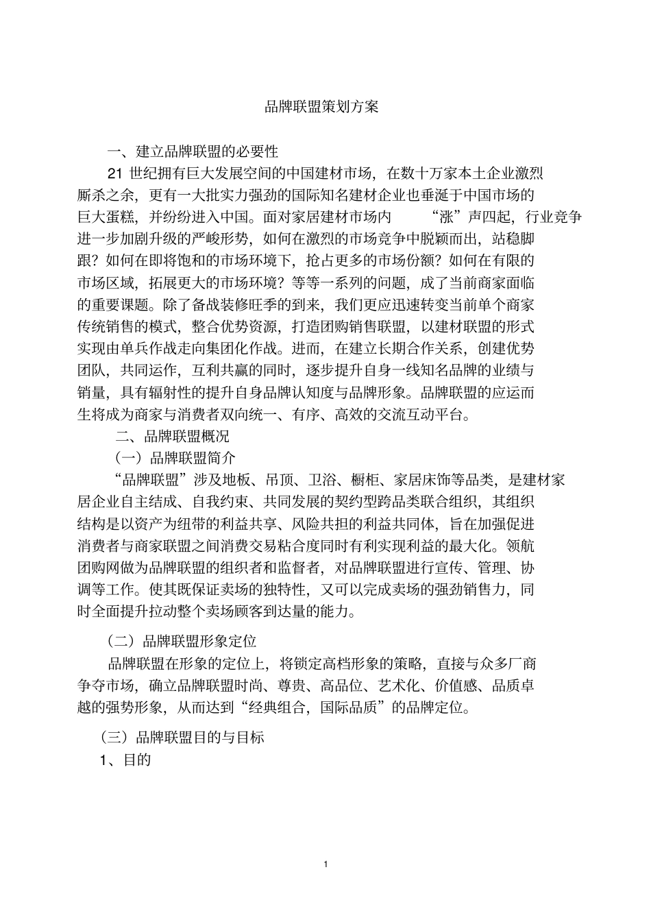 品牌联盟策划书_第1页