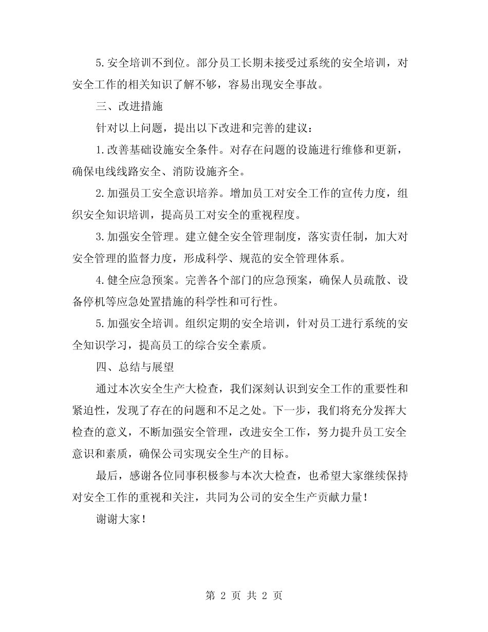 2024年安全生产大检查的总结报告 _第2页