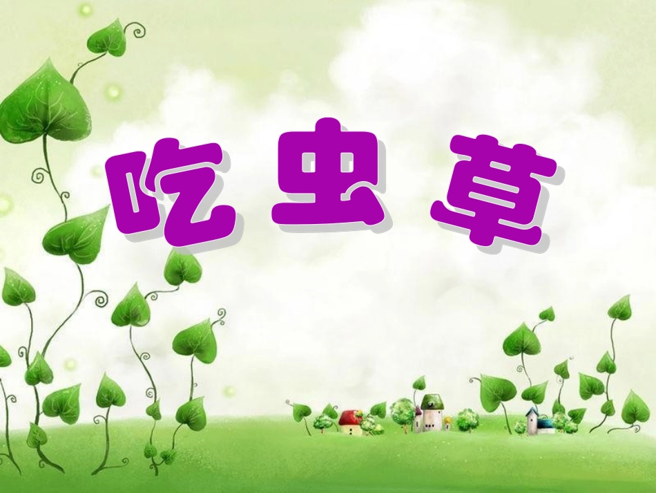 人美版小学三年级美术下册《吃虫草》课件-_第1页