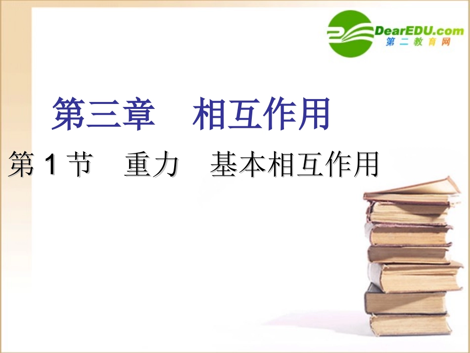 高中物理：3.1《重力、基本相互作用》课件-(新人教版必修1)_第1页