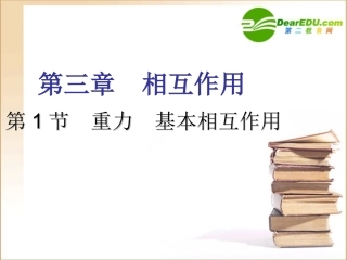 高中物理：3.1《重力、基本相互作用》课件-(新人教版必修1)
