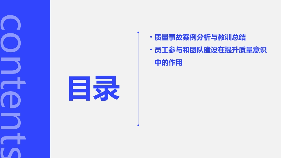 2024员工质量意识培训内容大全_第3页