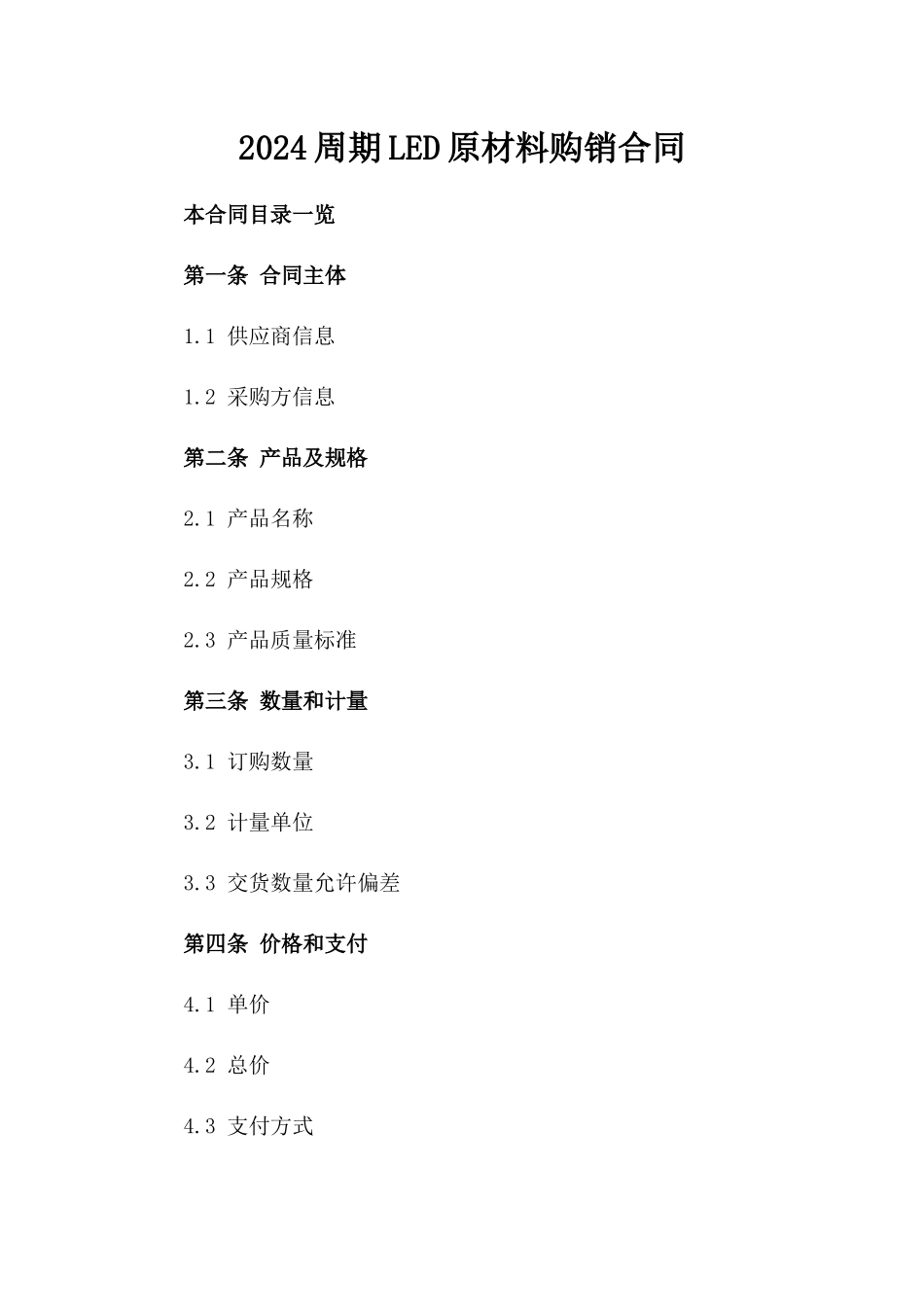 2024周期LED原材料购销合同_第2页