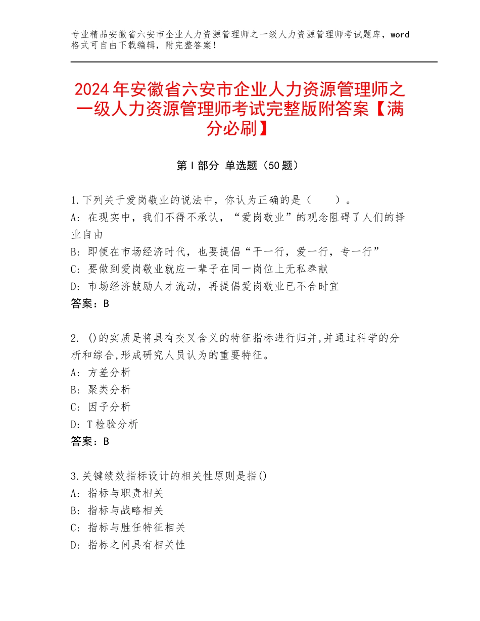 2024年安徽省六安市企业人力资源管理师之一级人力资源管理师考试完整版附答案【满分必刷】_第1页