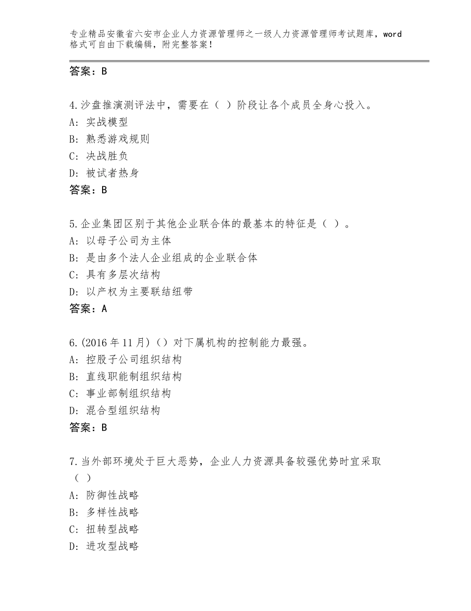 2024年安徽省六安市企业人力资源管理师之一级人力资源管理师考试完整版附答案【满分必刷】_第2页