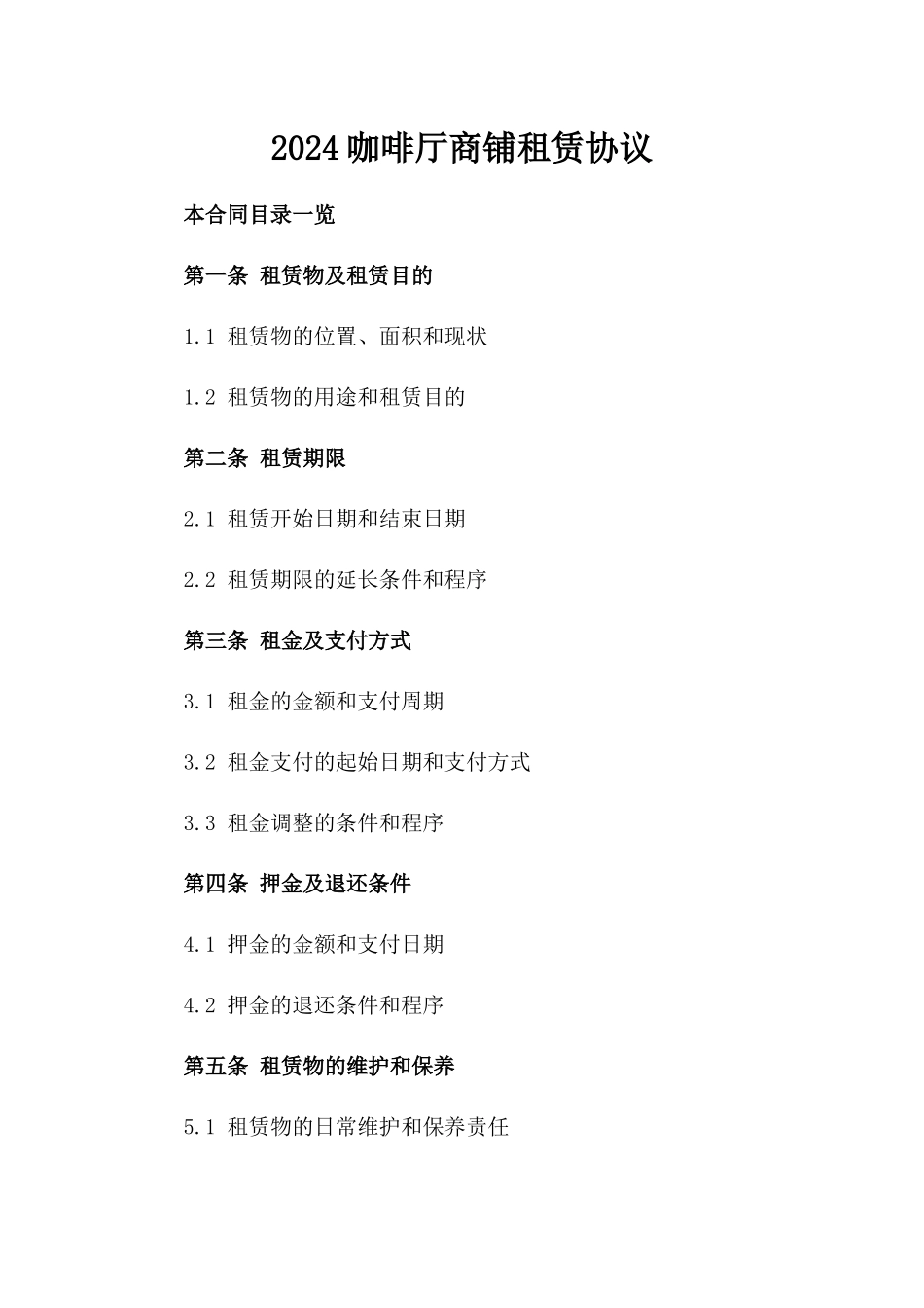 2024咖啡厅商铺租赁协议_第2页