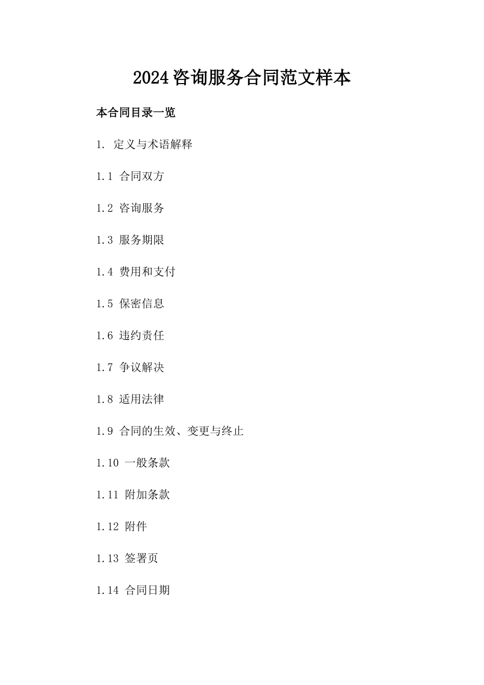 2024咨询服务合同范文样本_第2页