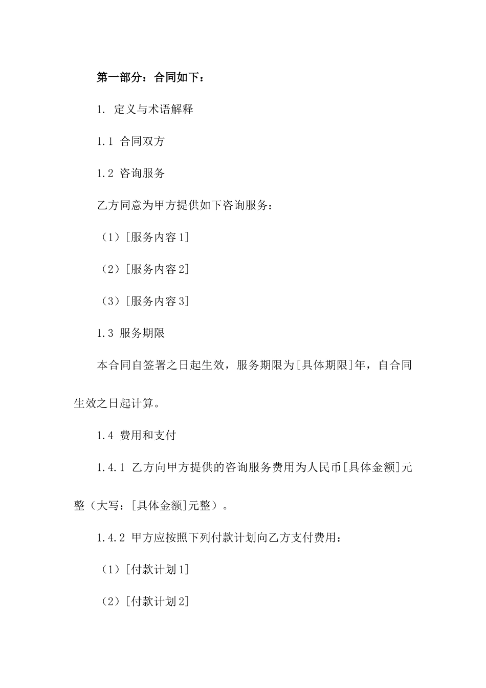 2024咨询服务合同范文样本_第3页