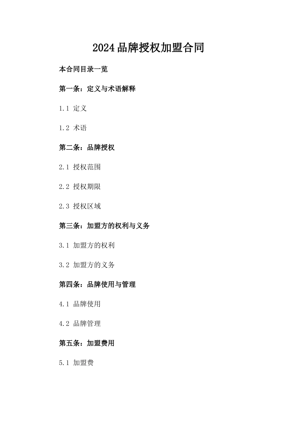 2024品牌授权加盟合同_第2页