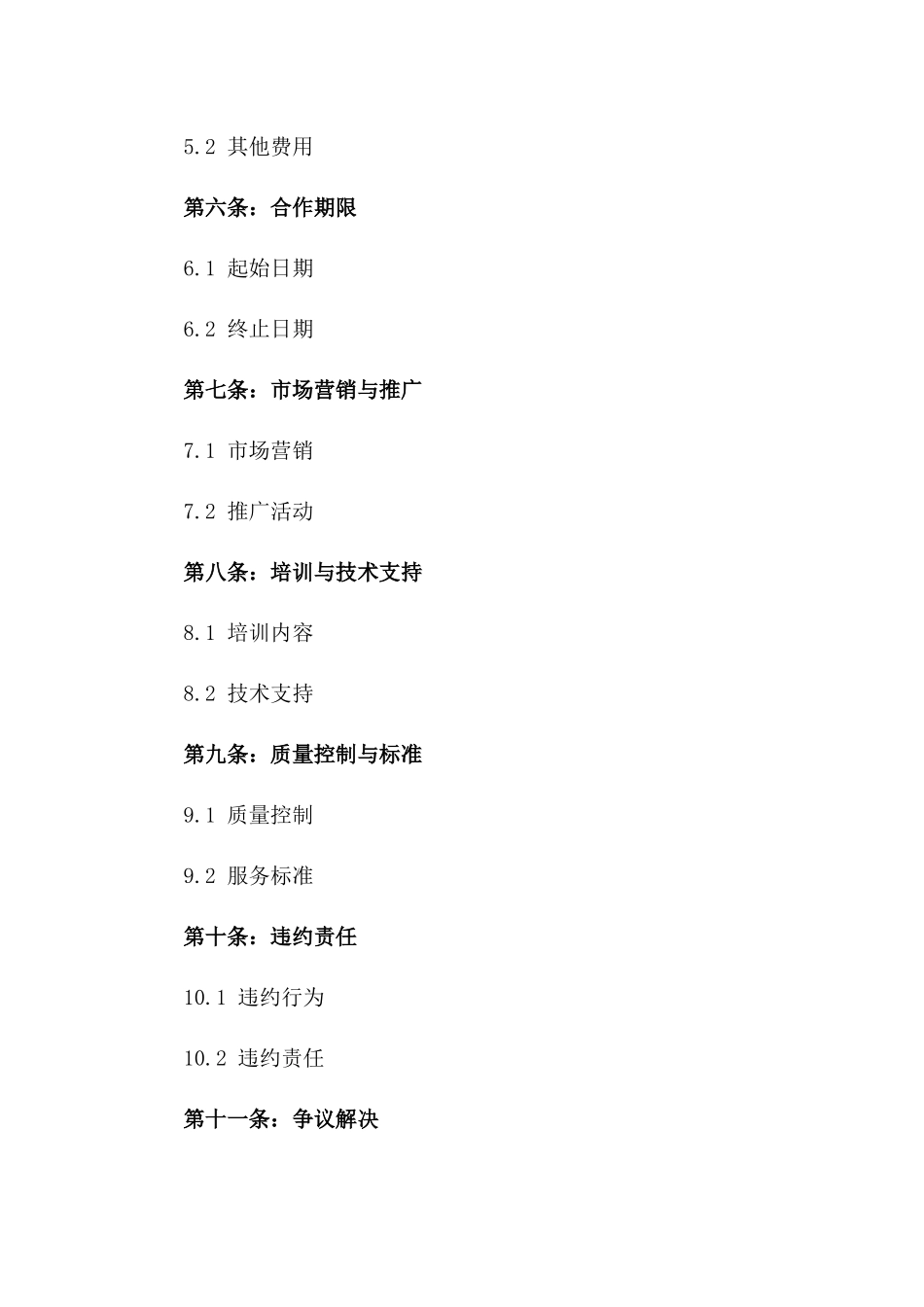 2024品牌授权加盟合同_第3页