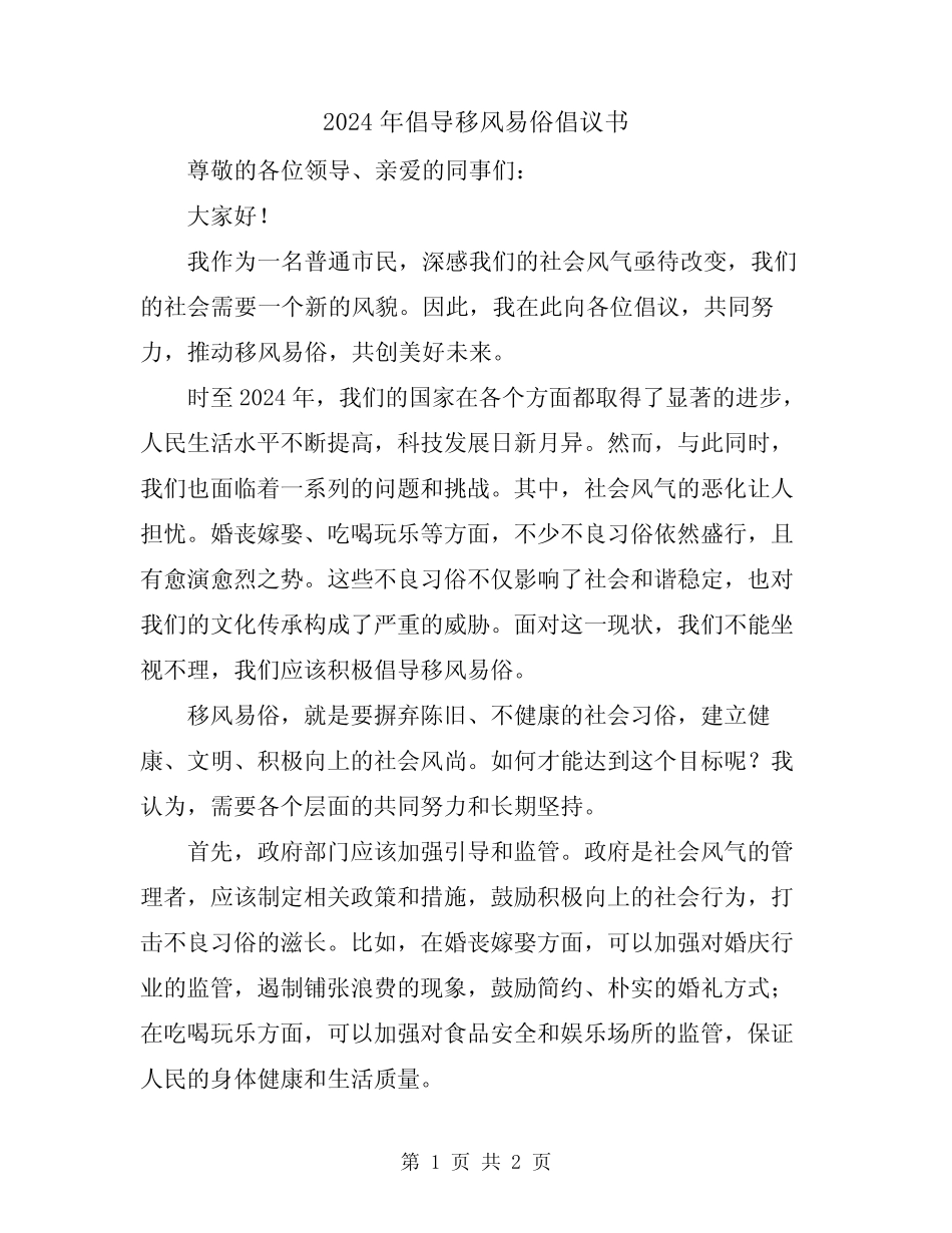 2024年倡导移风易俗倡议书_第1页