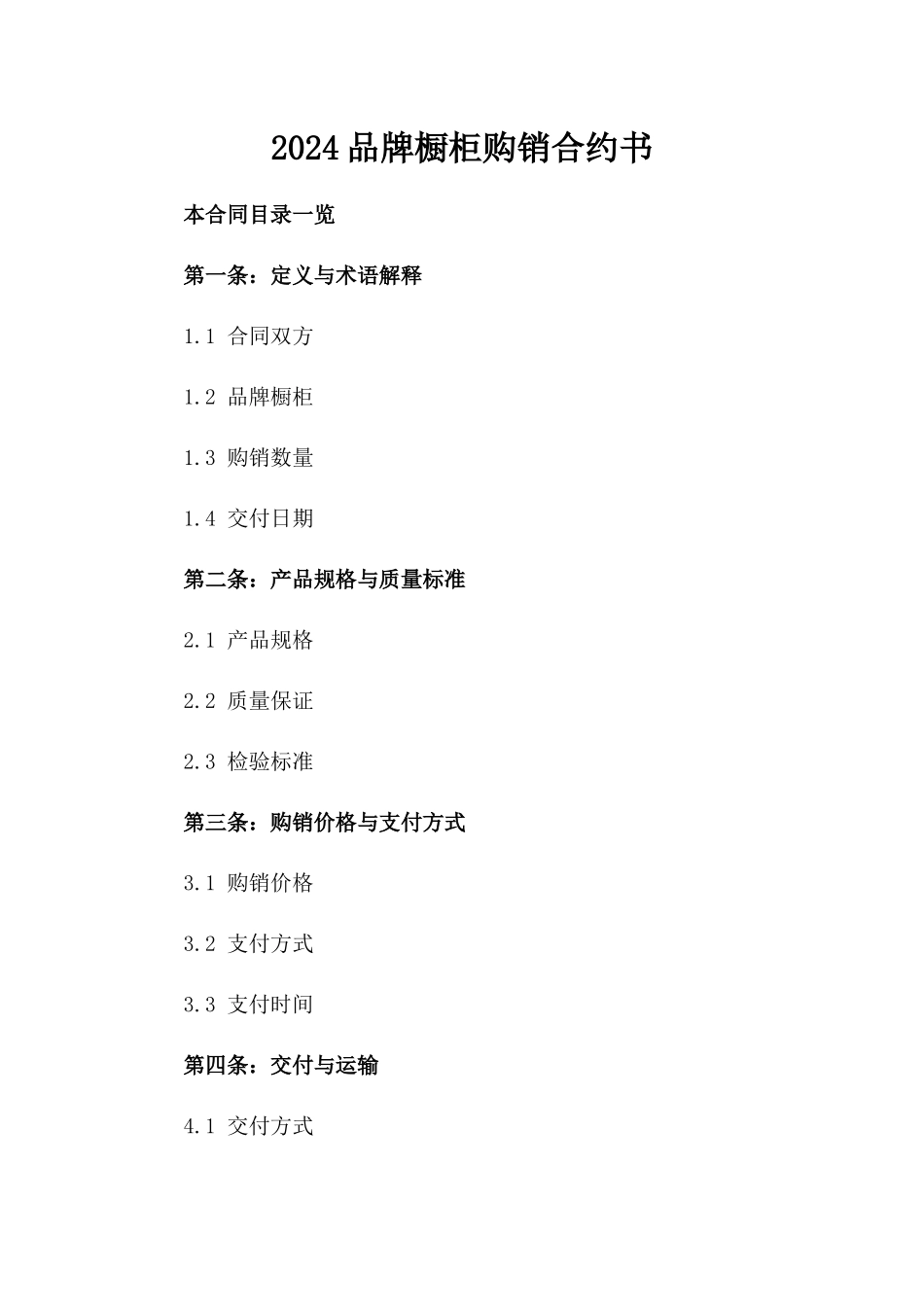 2024品牌橱柜购销合约书_第2页