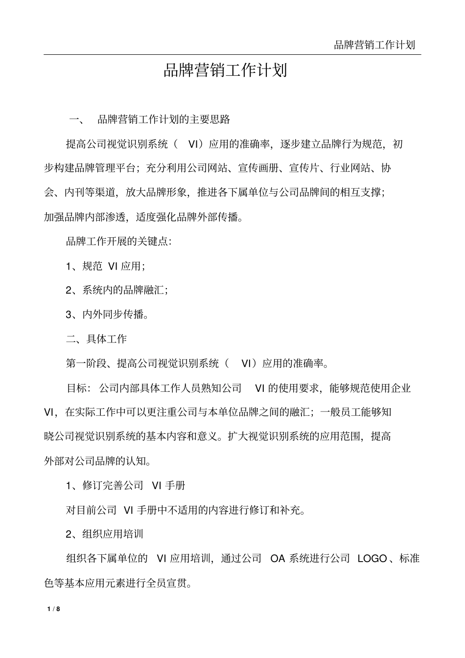 品牌营销工作计划_第1页