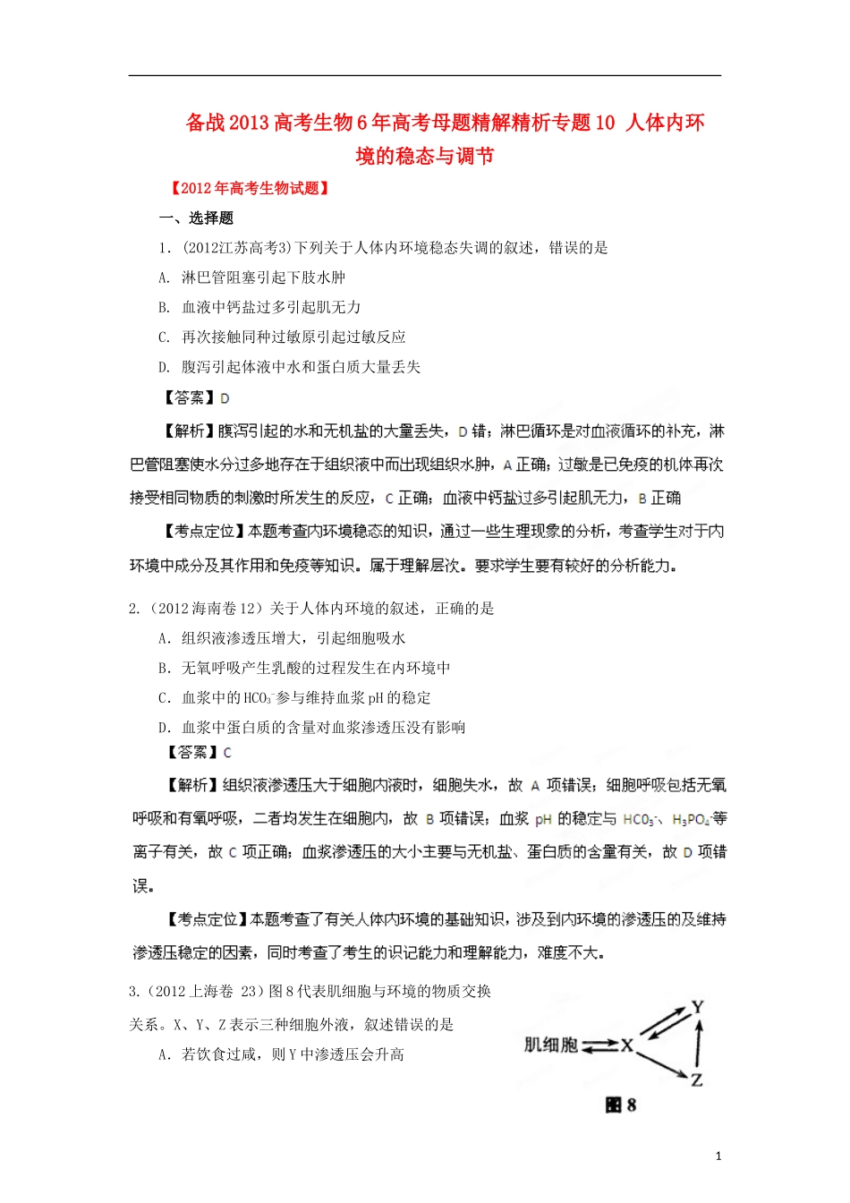 备战2013高考生物6年高考母题精解精析-专题10-人体内环境的稳态与调节_第1页