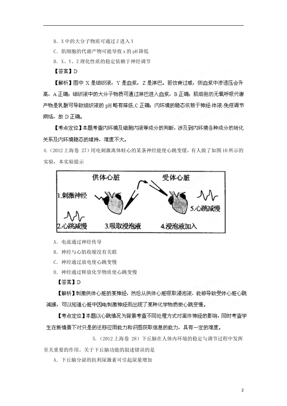 备战2013高考生物6年高考母题精解精析-专题10-人体内环境的稳态与调节_第2页