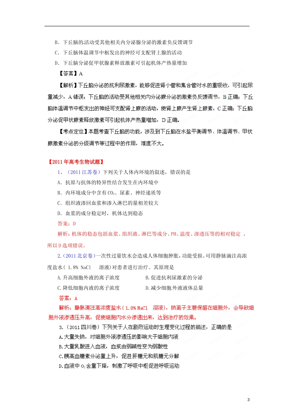 备战2013高考生物6年高考母题精解精析-专题10-人体内环境的稳态与调节_第3页