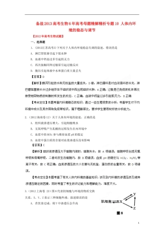 备战2013高考生物6年高考母题精解精析-专题10-人体内环境的稳态与调节