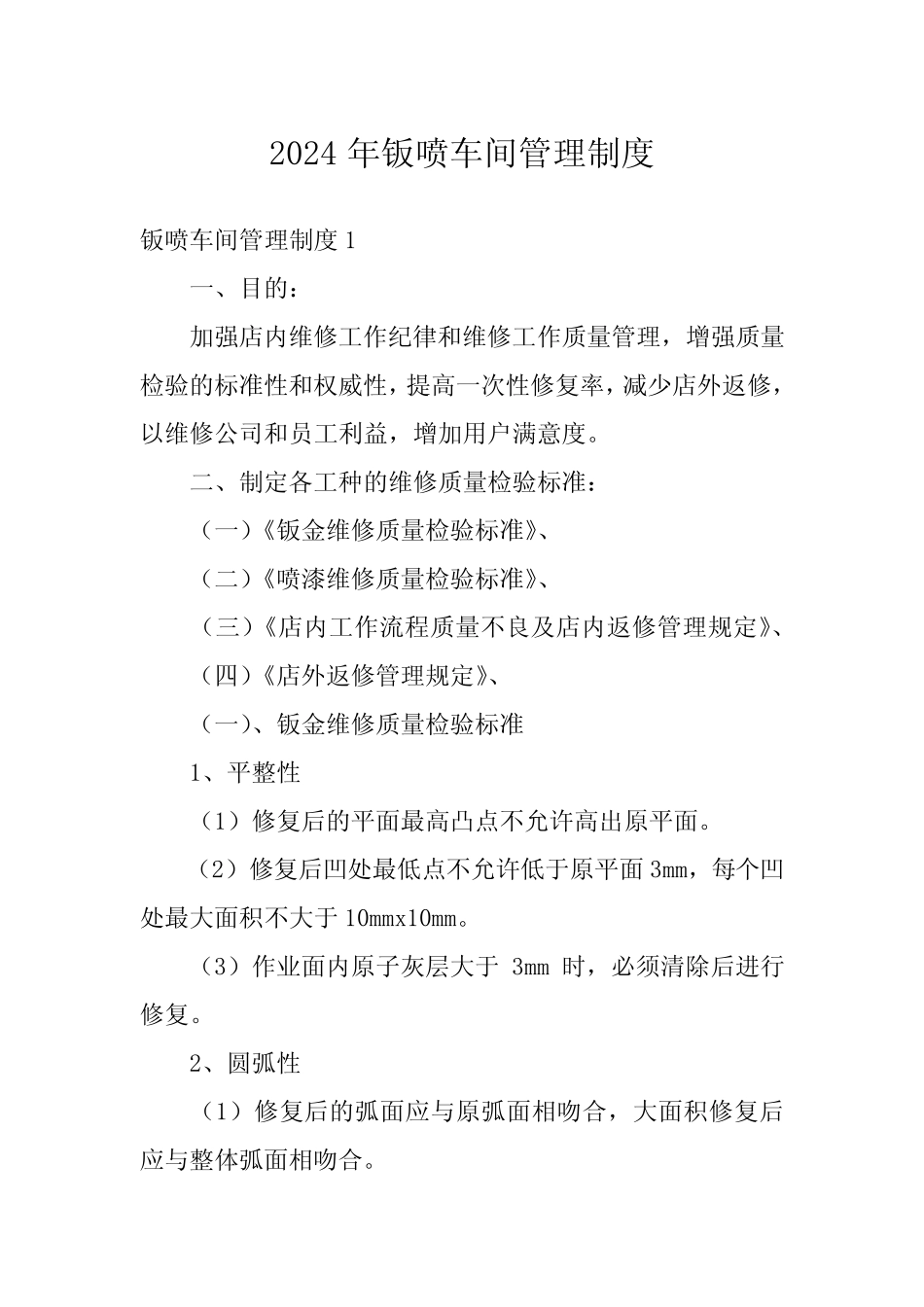 2024年钣喷车间管理制度 _第1页