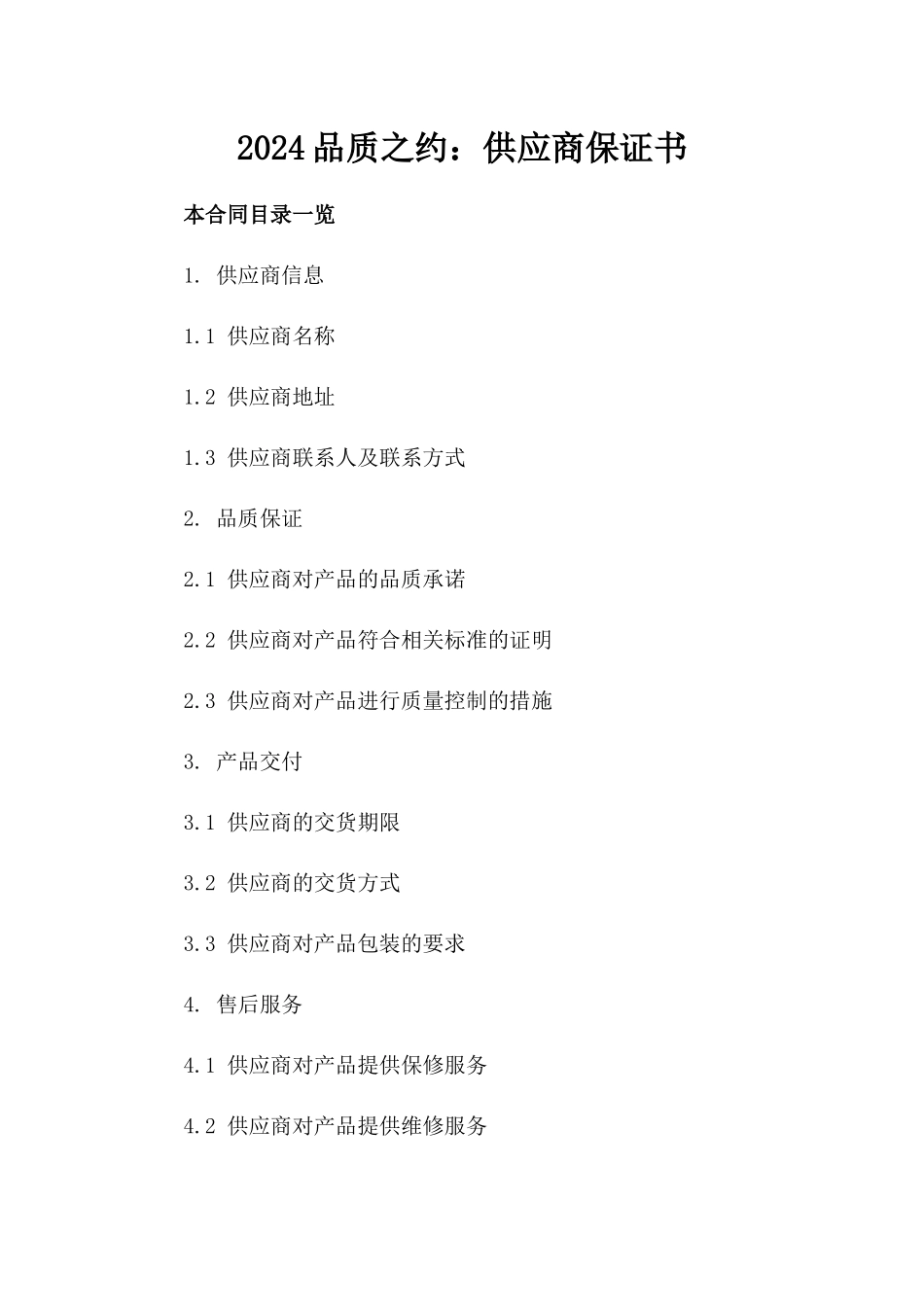 2024品质之约：供应商保证书_第2页