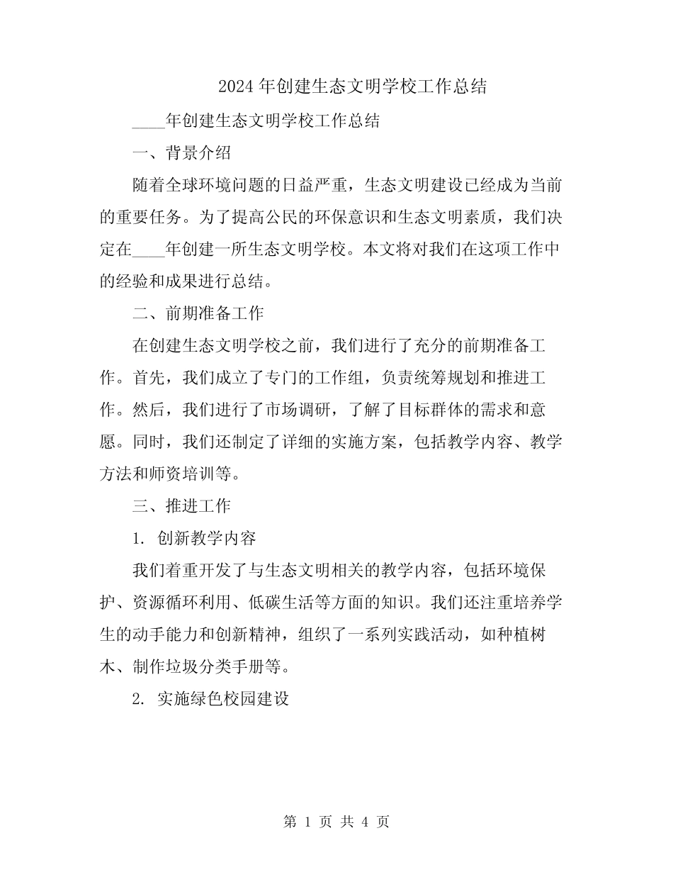 2024年创建生态文明学校工作总结_第1页