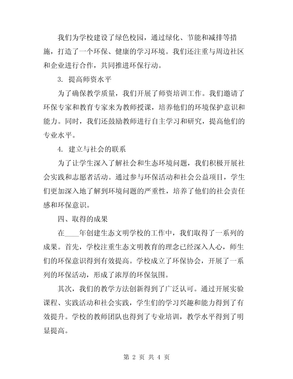 2024年创建生态文明学校工作总结_第2页