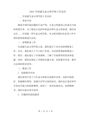 2024年创建生态文明学校工作总结