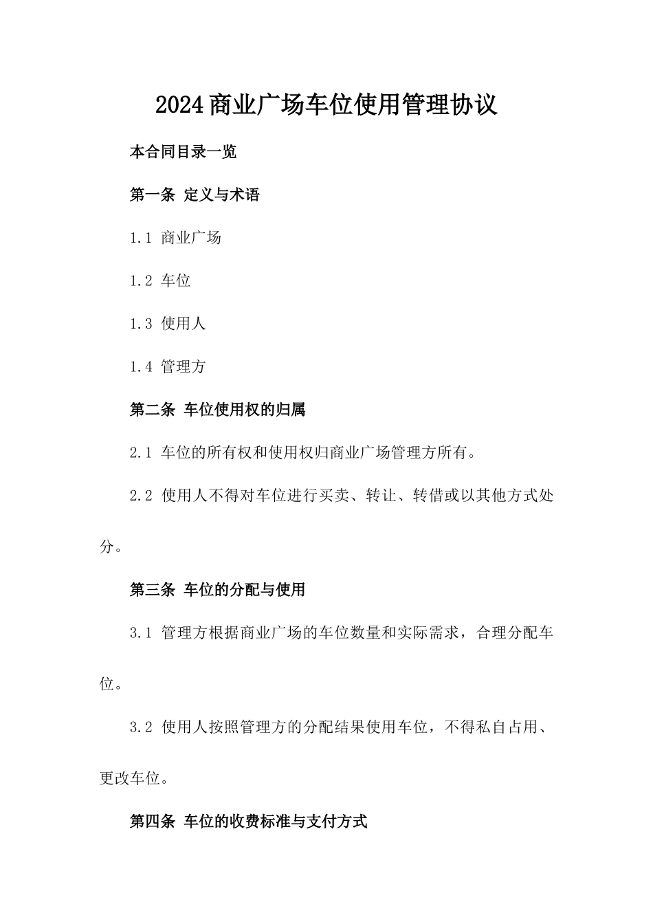 2024商业广场车位使用管理协议_第2页