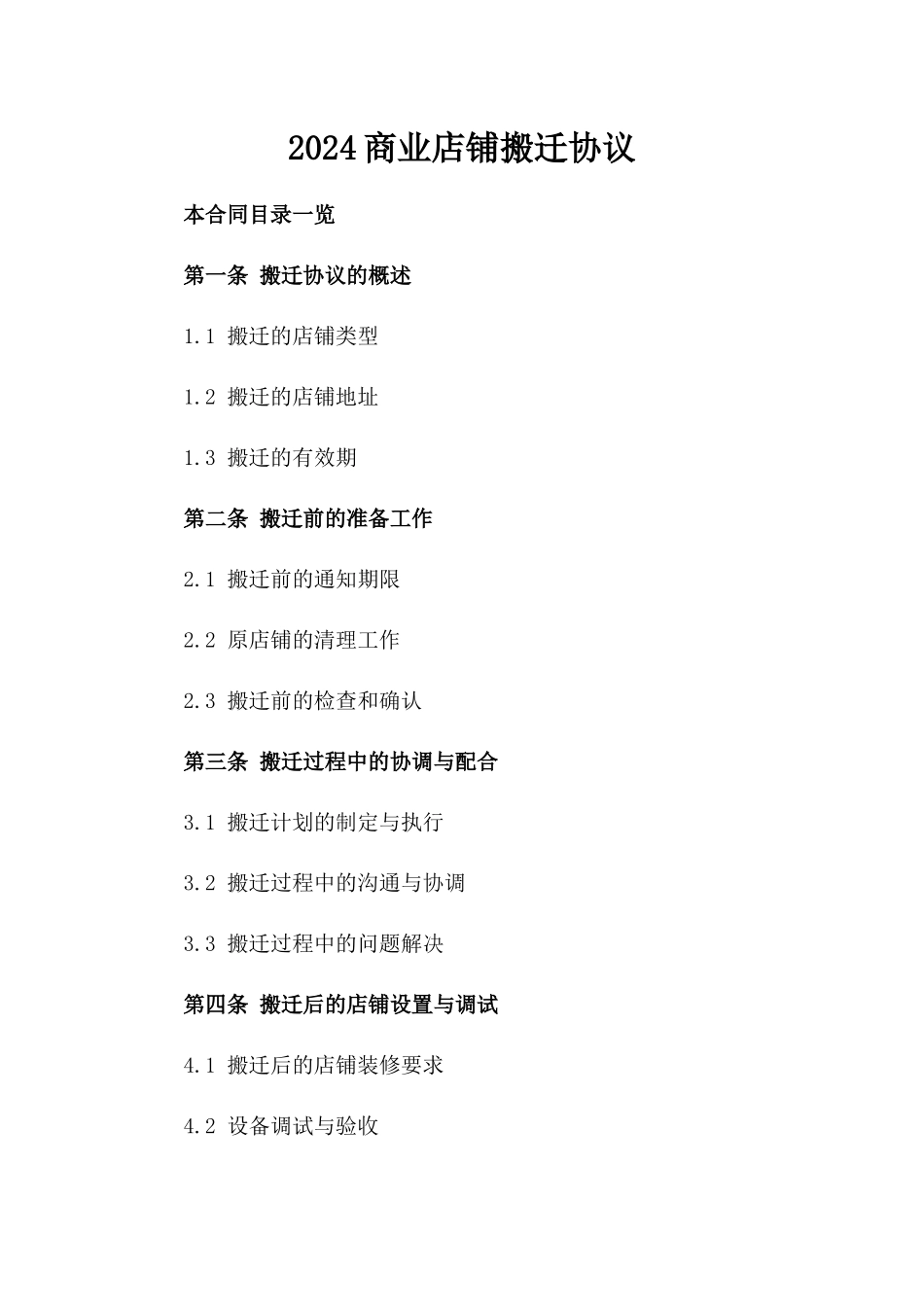 2024商业店铺搬迁协议_第2页