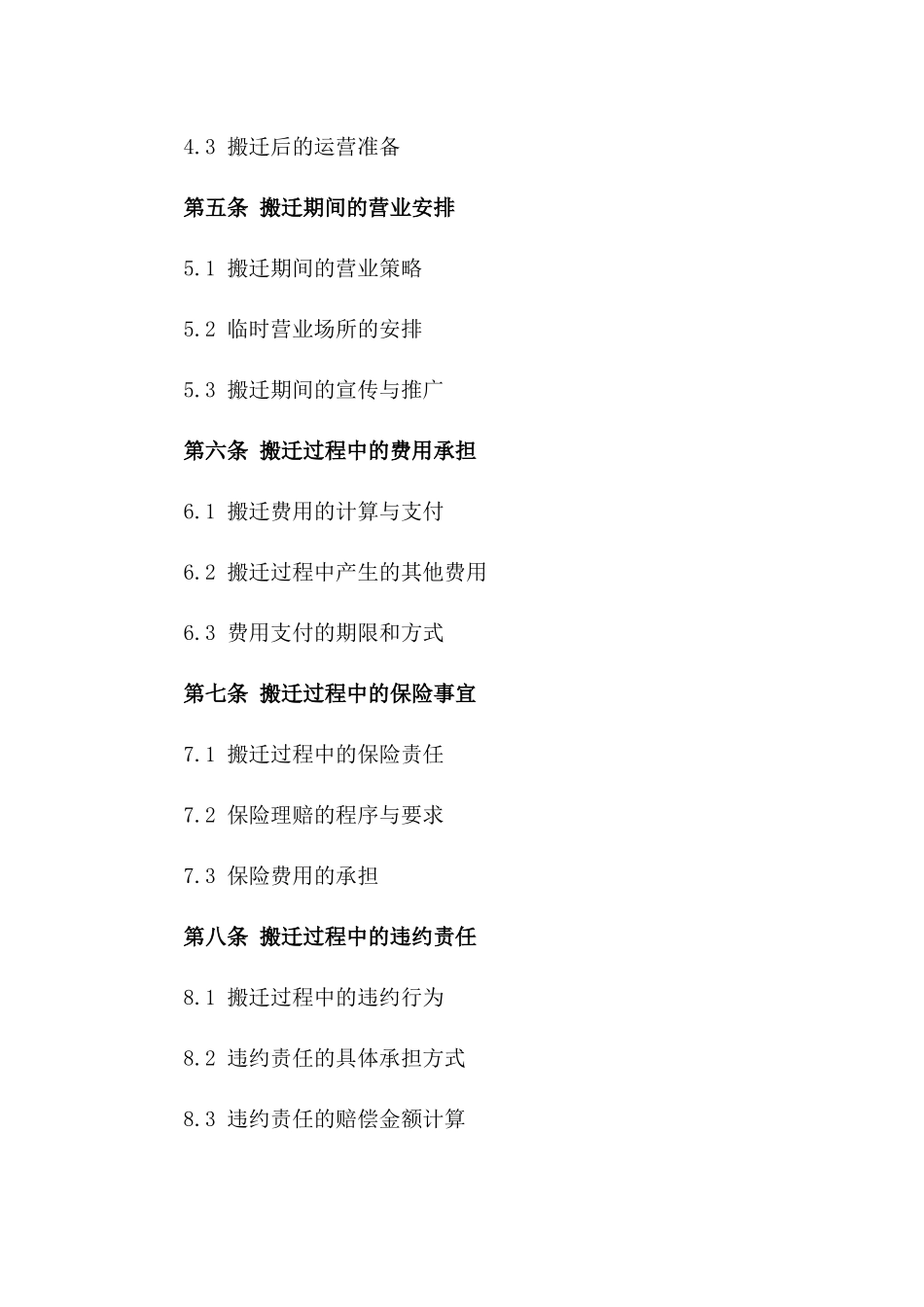 2024商业店铺搬迁协议_第3页