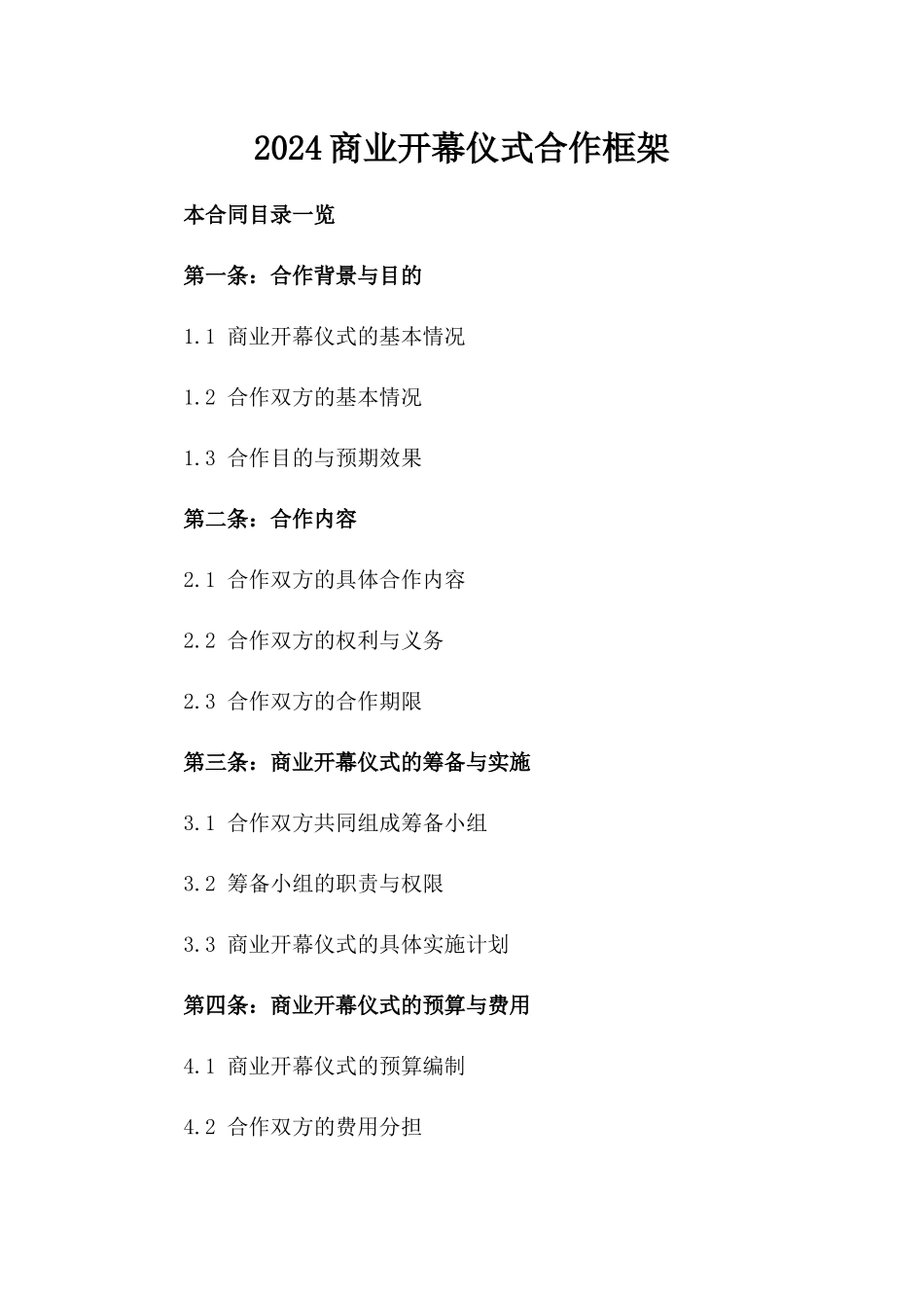 2024商业开幕仪式合作框架_第2页