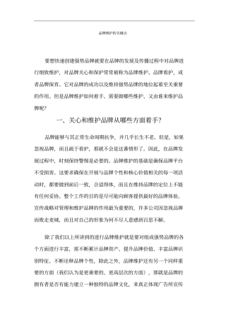 品牌维护关键点