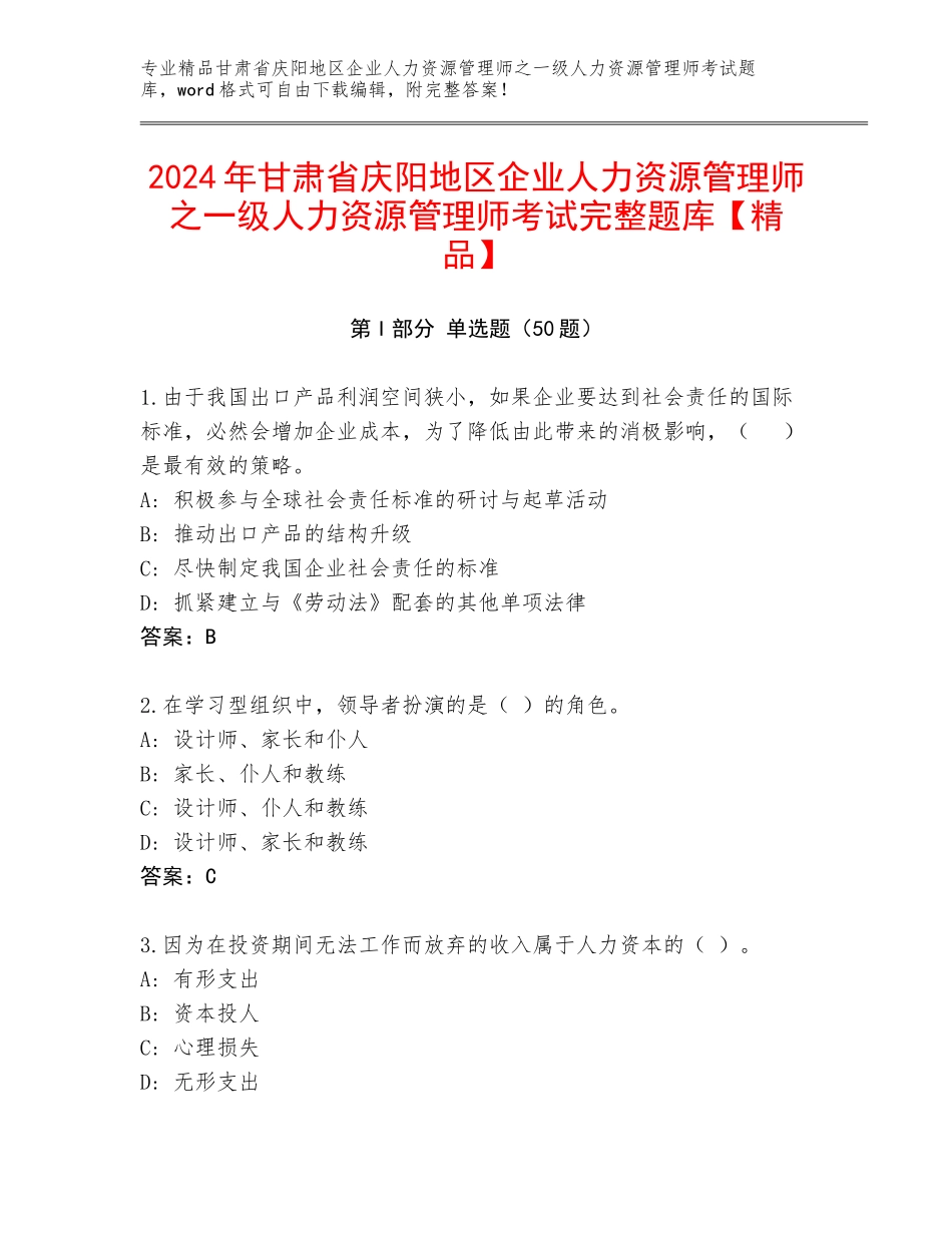 2024年甘肃省庆阳地区企业人力资源管理师之一级人力资源管理师考试完整题库【精品】_第1页