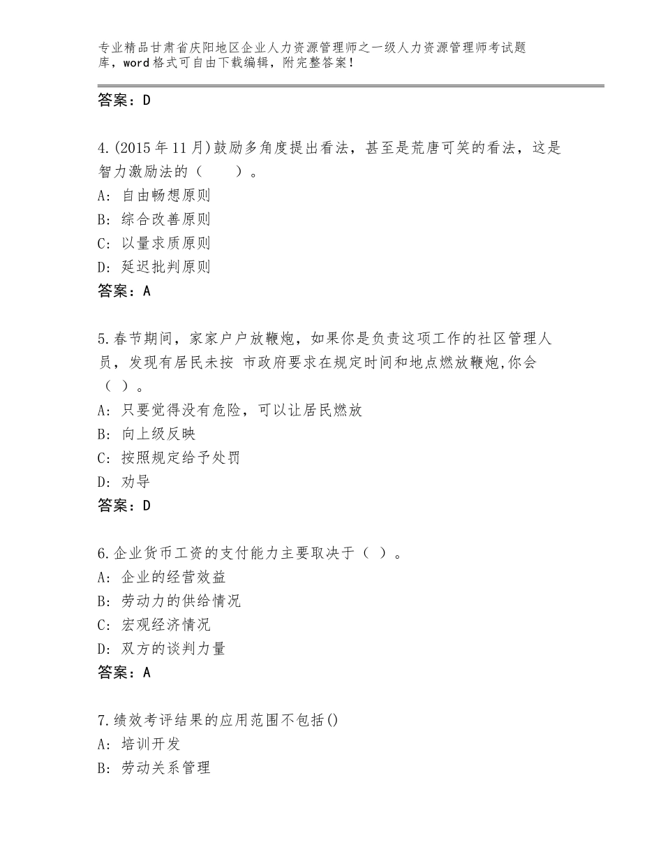 2024年甘肃省庆阳地区企业人力资源管理师之一级人力资源管理师考试完整题库【精品】_第2页