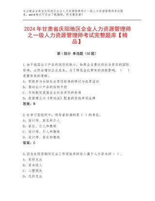 2024年甘肃省庆阳地区企业人力资源管理师之一级人力资源管理师考试完整题库【精品】