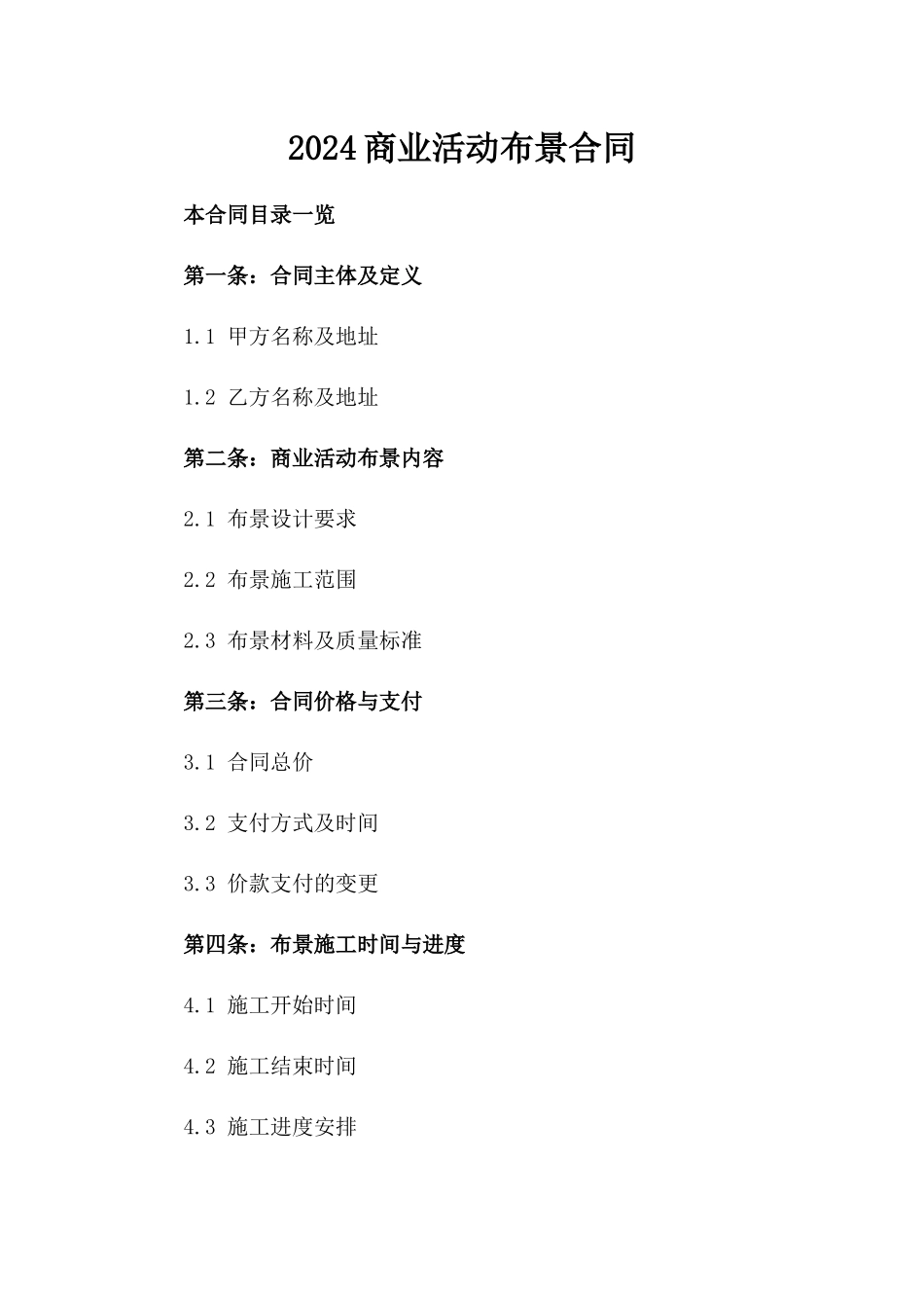 2024商业活动布景合同_第2页