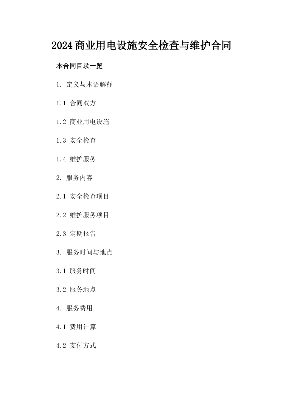 2024商业用电设施安全检查与维护合同_第2页