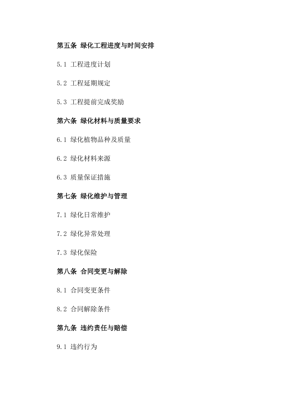2024商业街区绿化承包合同_第3页