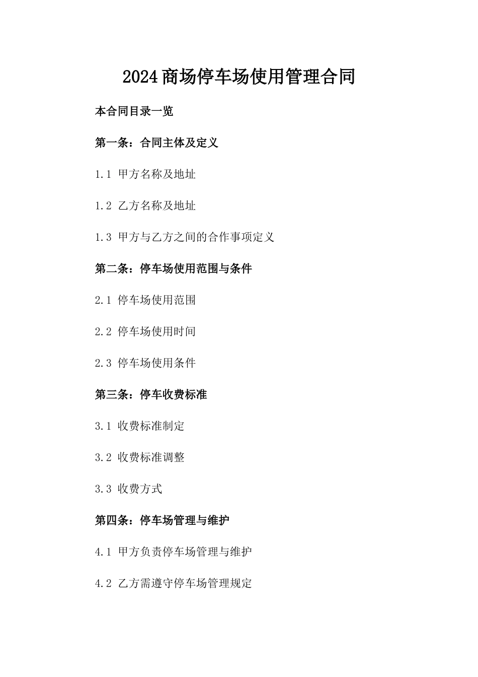 2024商场停车场使用管理合同_第2页