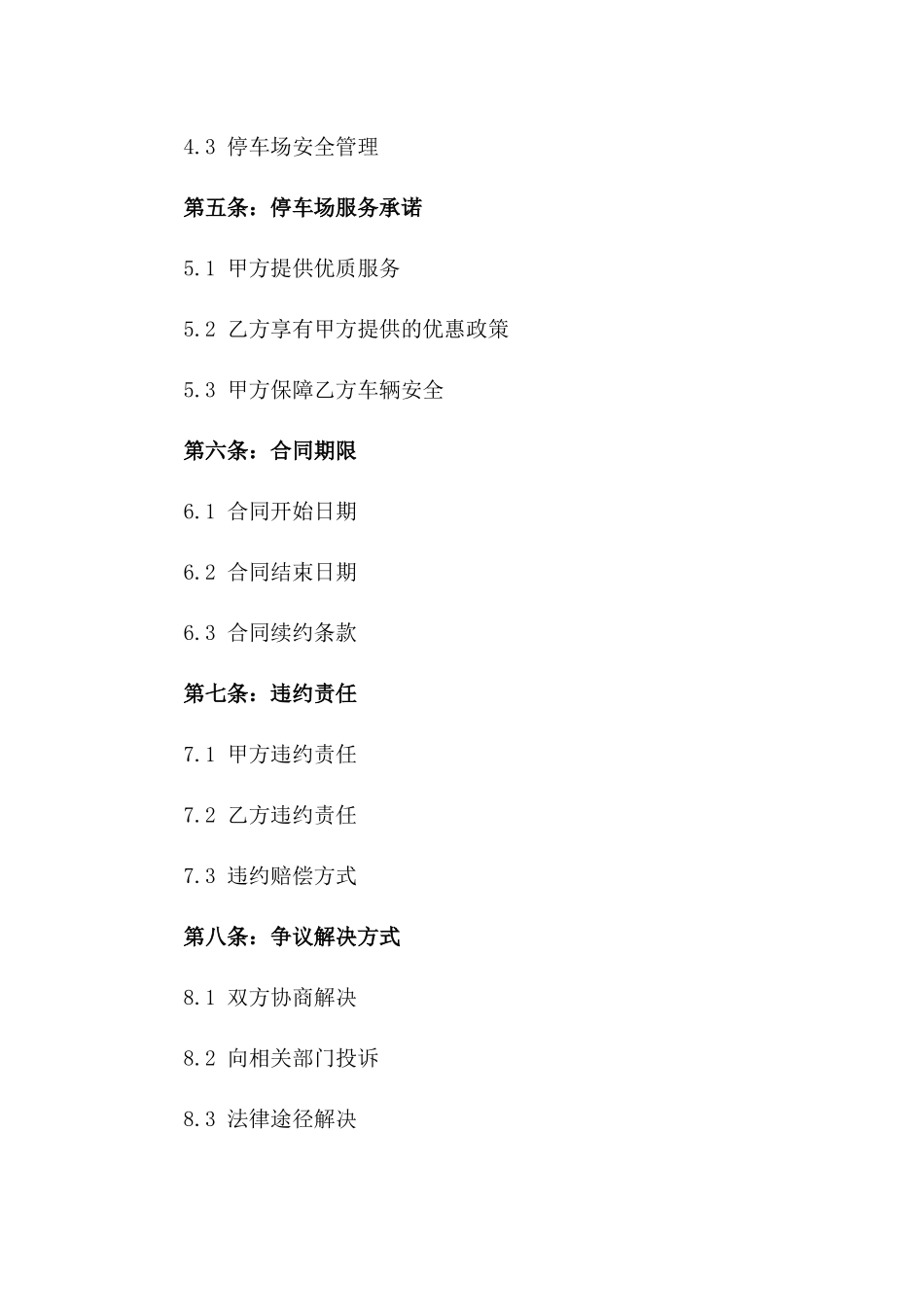 2024商场停车场使用管理合同_第3页