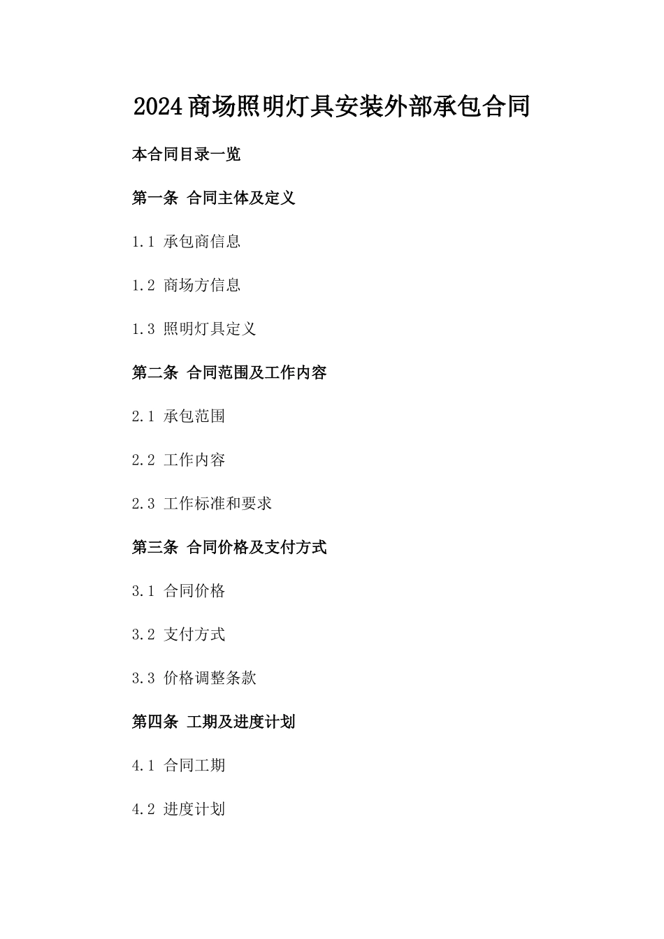 2024商场照明灯具安装外部承包合同_第2页