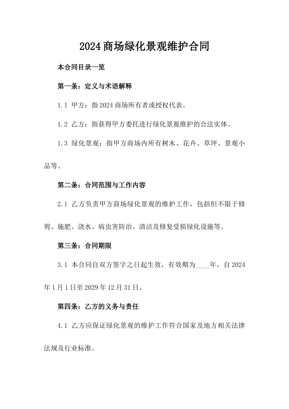 2024商场绿化景观维护合同_第2页