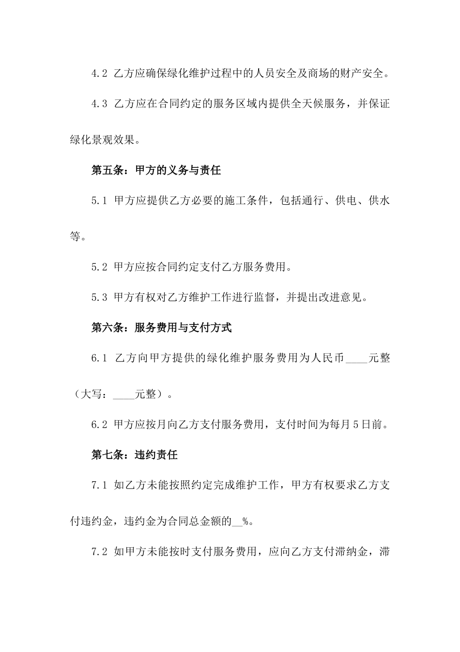 2024商场绿化景观维护合同_第3页